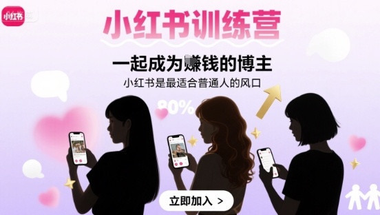 小红书训练营一起成为賺钱的博主，小红书是最适合普通人的风口-数智网创