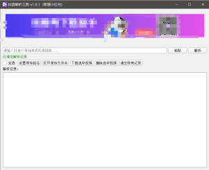 『高端精品』最新抖音小红书无水印下载电脑版,新手小白自媒体必备神器『月卡软件+使用教程』-数智网创