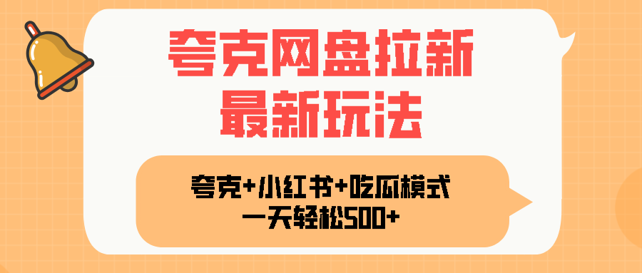 夸克网盘拉新，一部手机加小红书暴力玩法，一天轻松1000+-数智网创