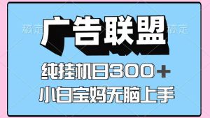 百度广告联盟挂机项目，单账号单日300+，可矩阵多开，无脑操作长期稳定-数智网创