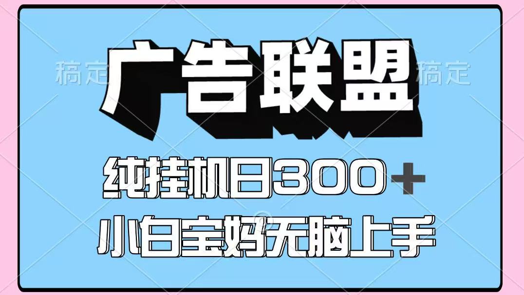 百度广告联盟挂机项目，单账号单日300+，可矩阵多开，无脑操作长期稳定-数智网创