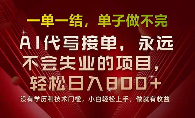 一单一结，做就有钱，多劳多得，单子多到做不完，每天一小时，日入800+-数智网创