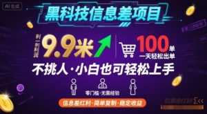黑科技信息差项目，一单利润9.9米，一天简简单单出100单，不挑人，小白也可轻松上手【揭秘】-数智网创