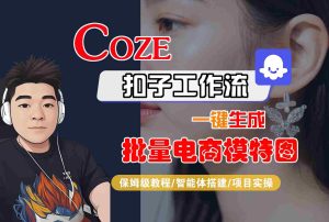 COZE扣子工作流一键生成批量电商模特图，保姆级教程-智能体搭建-项目实操-数智网创
