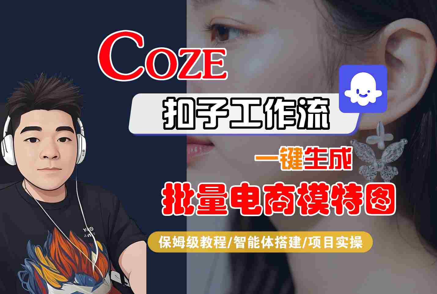 COZE扣子工作流一键生成批量电商模特图，保姆级教程-智能体搭建-项目实操-数智网创