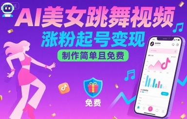 AI美女跳舞视频，涨粉起号变现，制作简单且免费-数智网创