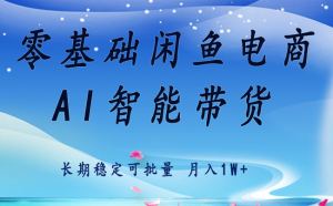 零基础运营 闲鱼电商 快速起飞流量 长期稳定 单人月入2w+-数智网创