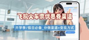 学生党必看！机票火车票优惠券申请渠道 + 项目打法，开学季节日速存-数智网创