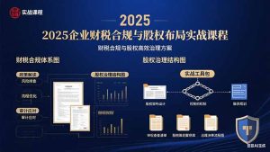 2025企业财税合规与股权布局的实战课程：财税合规与股权高效治理方案-数智网创