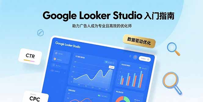 Google Looker Studio入门指南,助力广告人成为专业且高效的优化师-数智网创