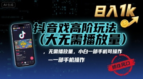 抖音游戏高阶玩法(大佬私藏),无需播放量,小白一部手机可操作,日入1k,抓住风口轻松变现【揭秘】-数智网创