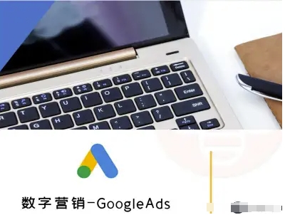 数字营销-GoogleAds-外贸跨境电商教程-数智网创