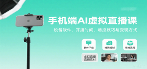 手机端AI虚拟直播课：设备软件、开播时间、场控技巧与变现方式-数智网创