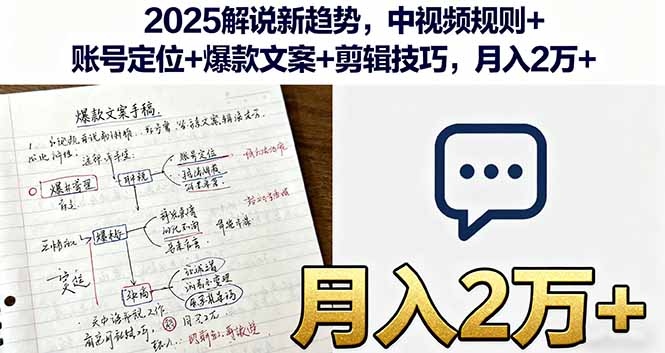 2025解说新趋势，中视频规则+账号定位+爆款文案+剪辑技巧，月入2万+-数智网创