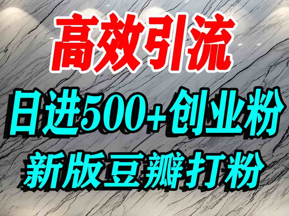 豆瓣打精准创业粉,老平台有老平台优势,努力做日进500+流量不是问题-数智网创