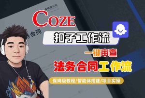 Coze扣子智能体工作流一键审查“法务合同“工作流，全流程保姆级教学-数智网创