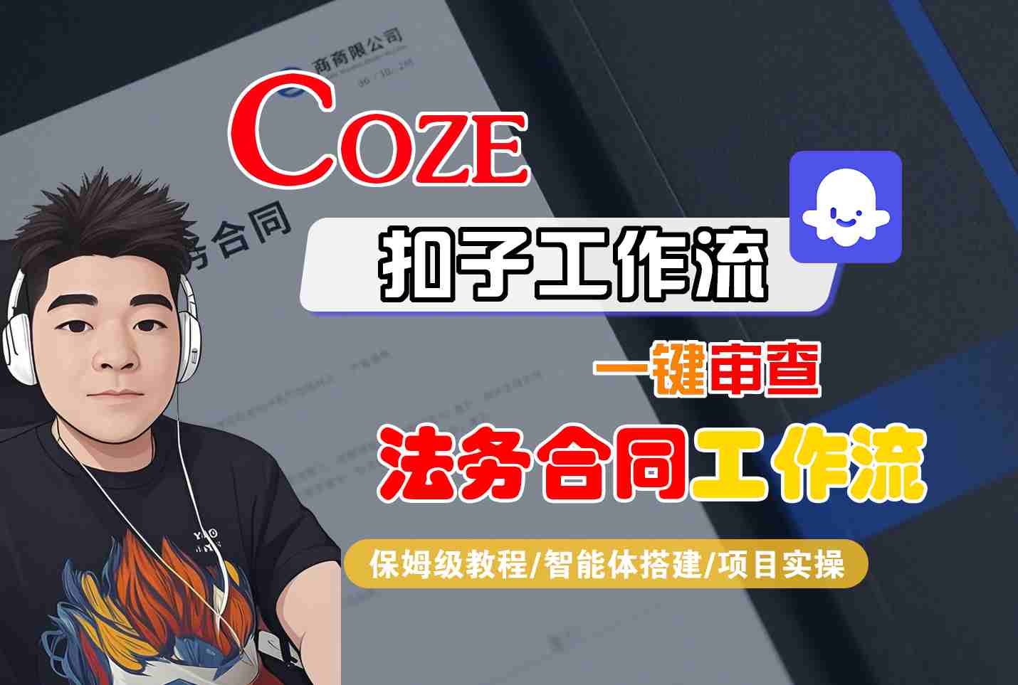 Coze扣子智能体工作流一键审查“法务合同“工作流，全流程保姆级教学-数智网创