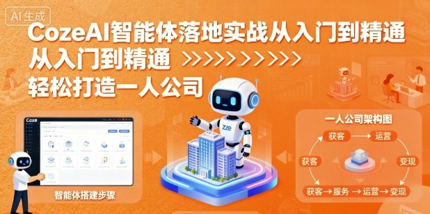 CozeAI智能体落地实战从入门到精通，轻松打造一人公司-数智网创