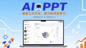 AI+PPT：革新工作方式，提升职场竞争力，一课带你打开 AI 世界的大门-数智网创