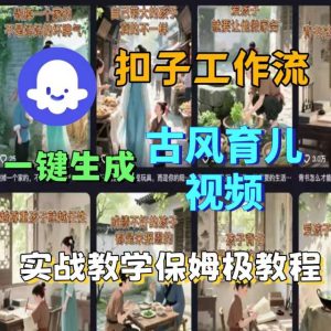 Coze扣子工作流一键生成古风育儿视频，实战教学保姆级教程-数智网创