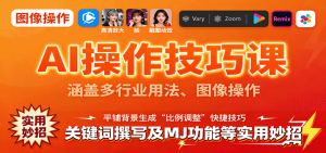 AI操作技巧课，涵盖多行业用法、图像操作、关键词撰写及MJ功能等实用妙招-数智网创