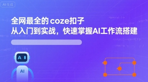 全网最全的coze扣子从入门到实战，快速掌握AI工作流搭建-数智网创