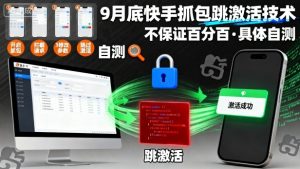9月底快手抓包跳激活技术，不保证百分百，具体自测-数智网创