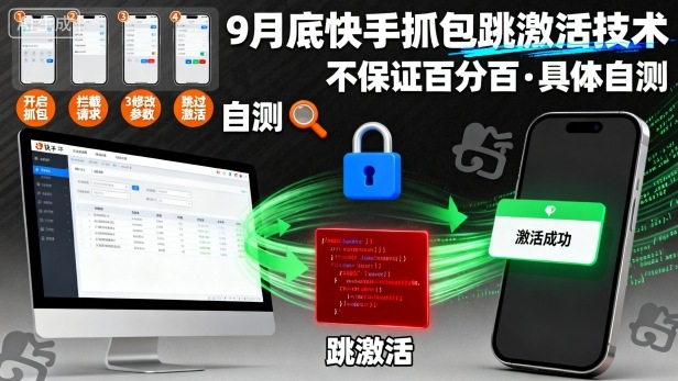 9月底快手抓包跳激活技术，不保证百分百，具体自测-数智网创