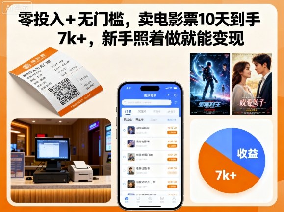 零投入+无门槛,卖电影票10天到手7k+,新手照着做就能变现【揭秘】-数智网创