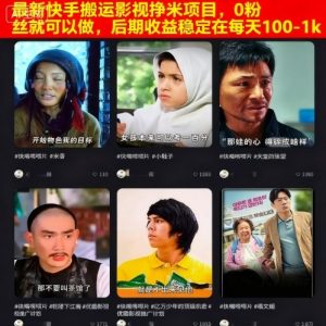 最新快手搬运影视挣米项目，0粉丝就可以做，后期收益稳定在每天100-1k-数智网创