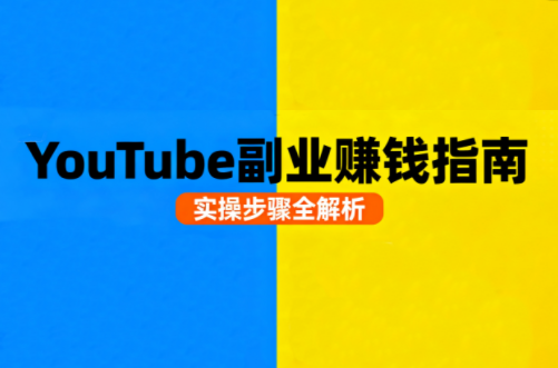 Youtube油管自媒体副业实操课-数智网创