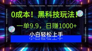 0成本！黑科技玩法，一单9.9，日赚1000+，小白轻松上手-数智网创