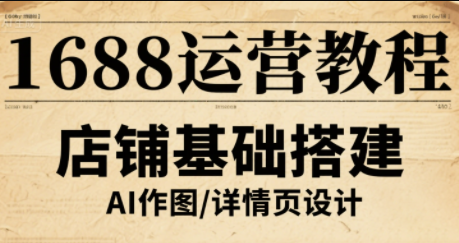 辉哥·1688高级运营课程-数智网创