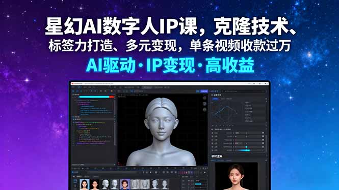 星幻AI数字人IP课，克隆技术、标签力打造、多元变现，单条视频收款过万-数智网创