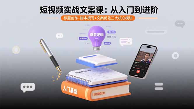 短视频实战文案课：从入门到进阶 标题创作+脚本撰写+文案优化三大核心模块-数智网创