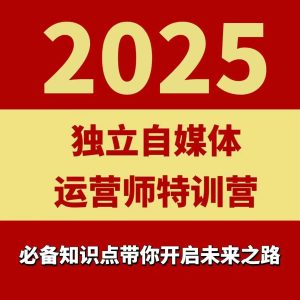 2025独立自媒体运营师特训营，一门针对本地实体运营+团购的课程-数智网创