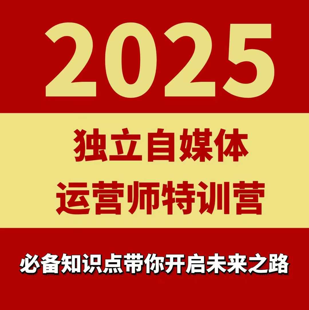 2025独立自媒体运营师特训营，一门针对本地实体运营+团购的课程-数智网创
