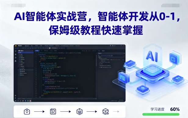 AI智能体实战营,智能体开发从0-1,保姆级教程快速掌握-数智网创