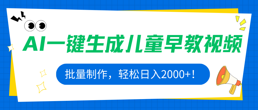 AI一键生成儿童早教视频，批量制作，轻松日入2000+！-数智网创