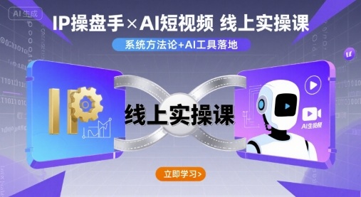 IP操盘手线上实操课，AI短视频线上课-数智网创