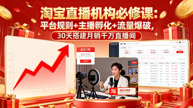 淘宝直播机构必修课:平台规则/主播孵化/流量爆破,30天搭建月销千万直播间-数智网创