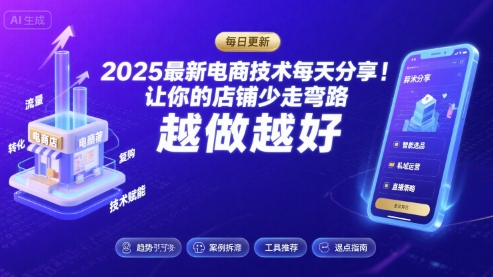 2025最新电商技术每天分享，让你的店铺少走弯路，越做越好(更新9月)-数智网创