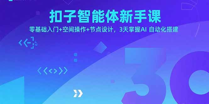 扣子智能体新手课，零基础入门+空间操作+节点设计，3天掌握AI自动化搭建-数智网创