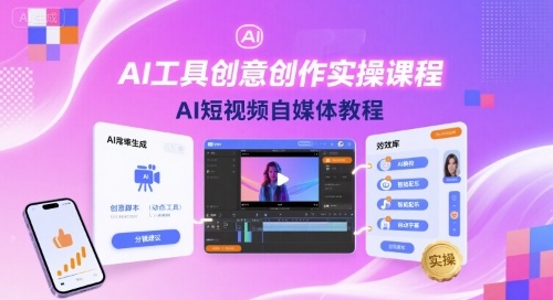 AI工具创意创作实操课程,AI短视频自媒体教程-数智网创