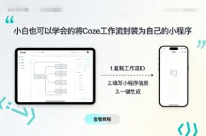 小白也可以学会的将coze工作流封装为自己的小程序-数智网创