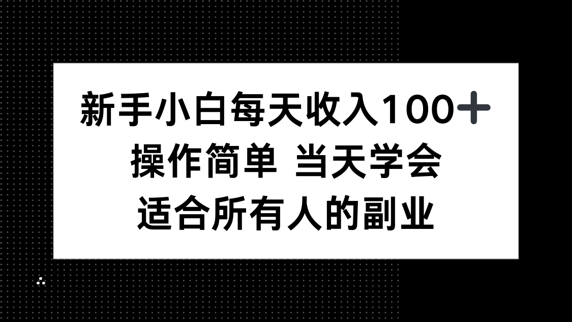 新手小白每天收入100+，操作简单 当天学会 ，适合所有人的副业-数智网创