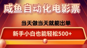 咸鱼zi动化售卖电影票，25年蓝海赛道，轻松日入1000-数智网创