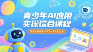 青少年AI应用实操综合课程，零基础高效趣味学习AI全方位应用-数智网创
