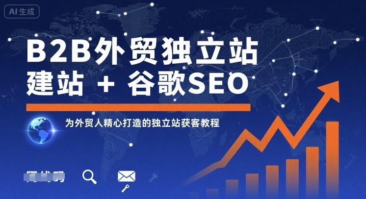 B2B外贸独立站建站+谷歌SEO，为外贸人精心打造的独立站获客教程-数智网创