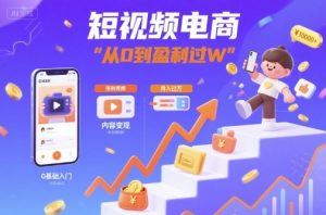 短视频电商：短视频变现从0到盈利过W-数智网创